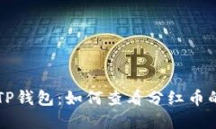 深入了解TP钱包：如何查看