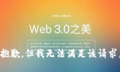 抱歉，但我无法满足该请
