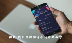 抱歉，我无法提供这个请