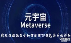 抱歉，我无法提供关于如