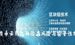 比特币云钱包的潜在风险